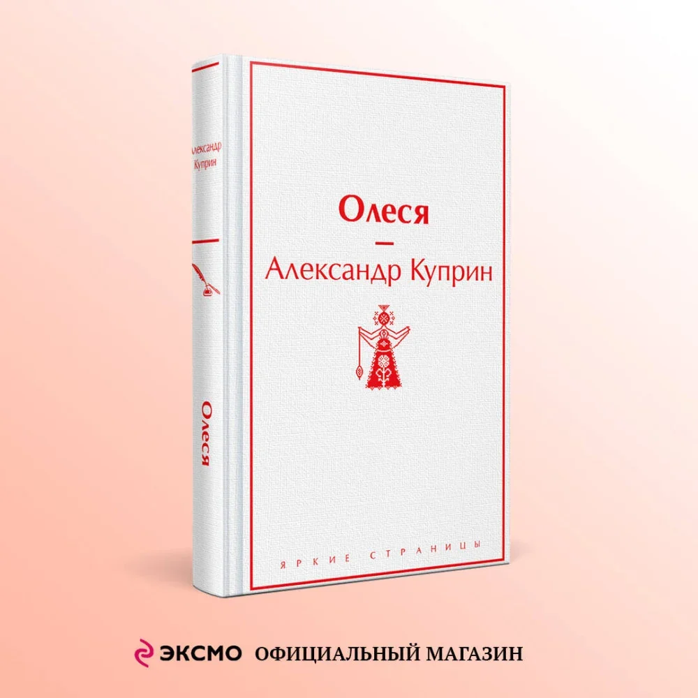 Обложка книги «Олеся»