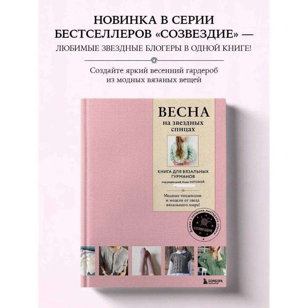 Обложка книги «Весна на звездных спицах. Книга для вязальных гурманов. Модные тенденции и модели от звезд вязального мира»