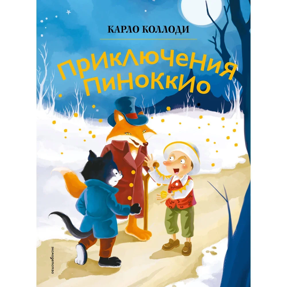 Обложка книги «Приключения Пиноккио (ил. Дин Сяожун)»