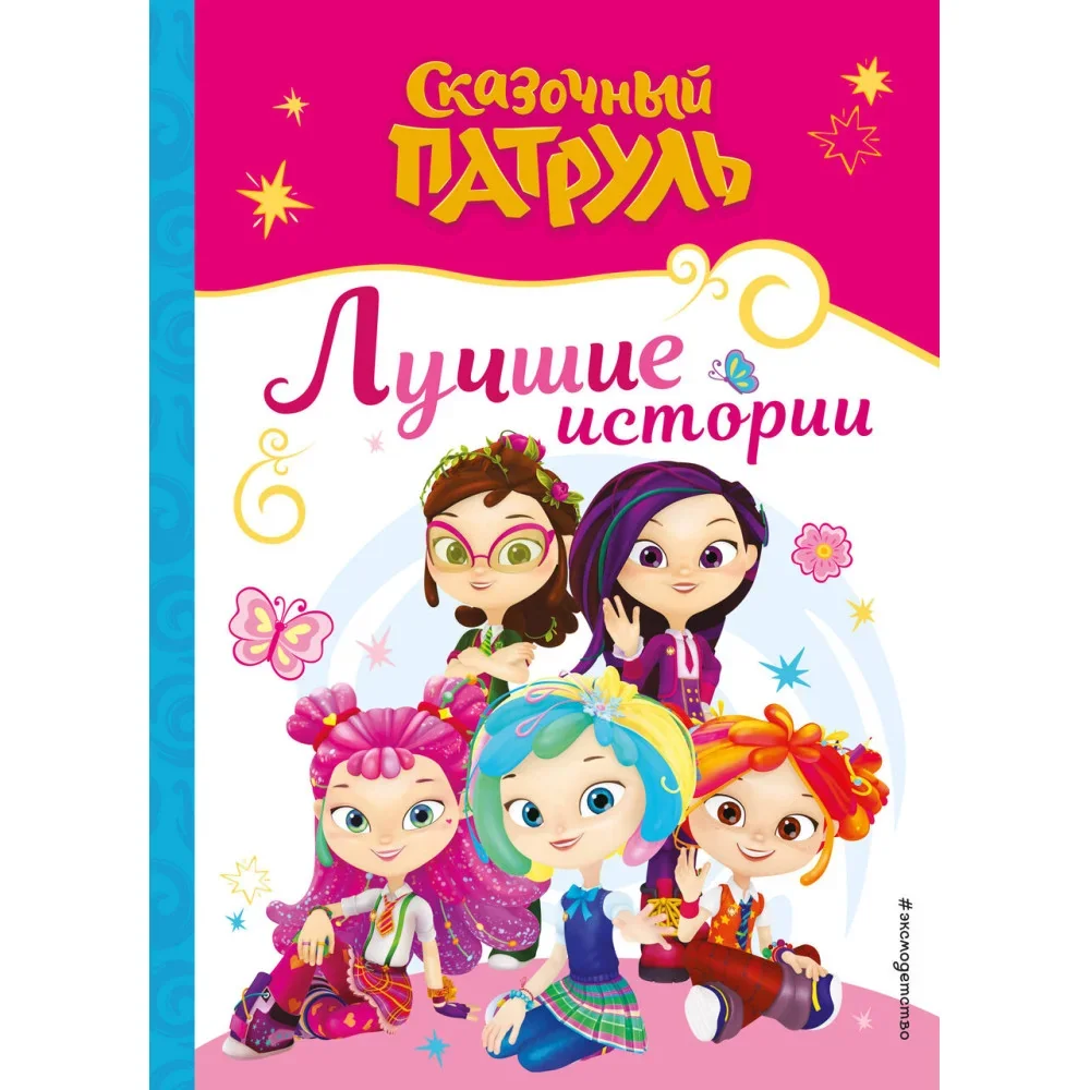 Обложка книги «Сказочный патруль. Лучшие истории»