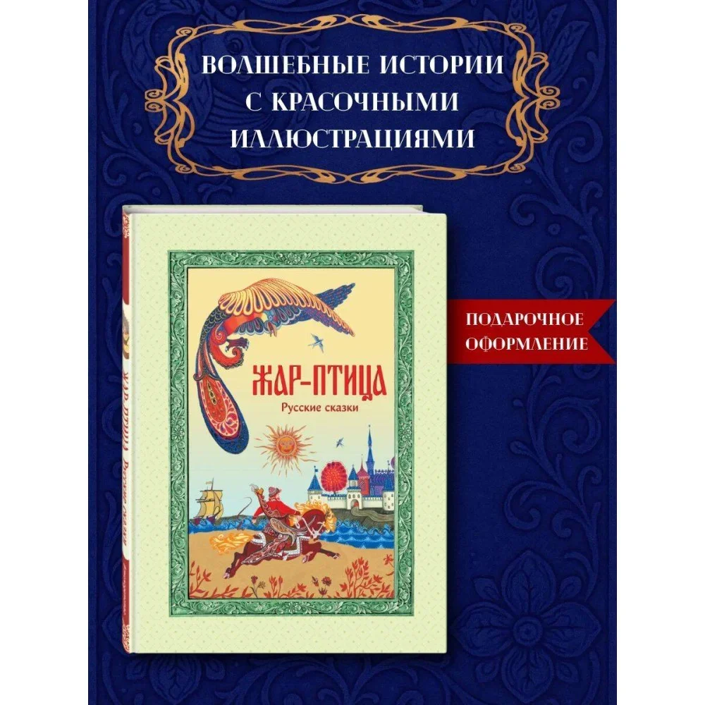 Обложка книги «Жар-птица. Русские сказки (книга с дефектом)»