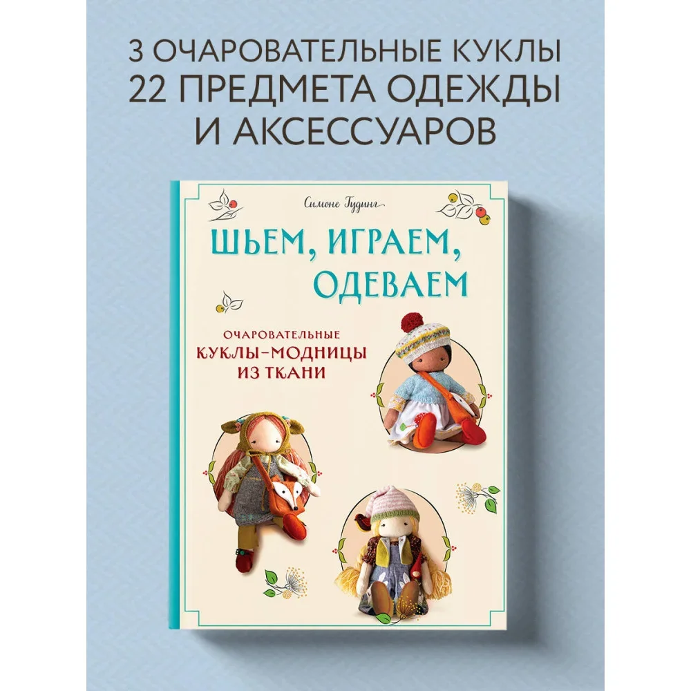 Обложка книги «Шьем, играем, одеваем. Очаровательные куклы-модницы из ткани»