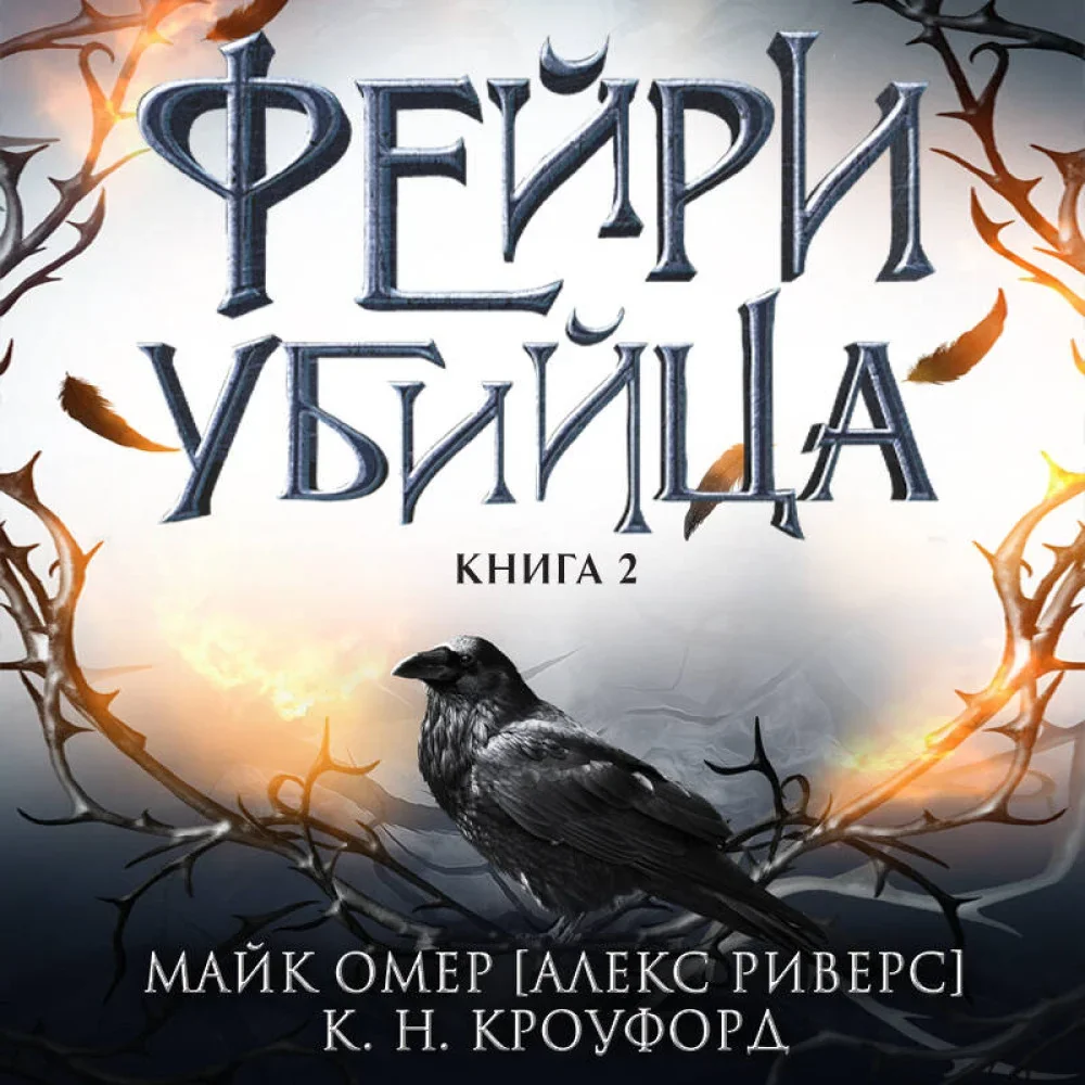 Обложка книги «Фейри-убийца (#2)»