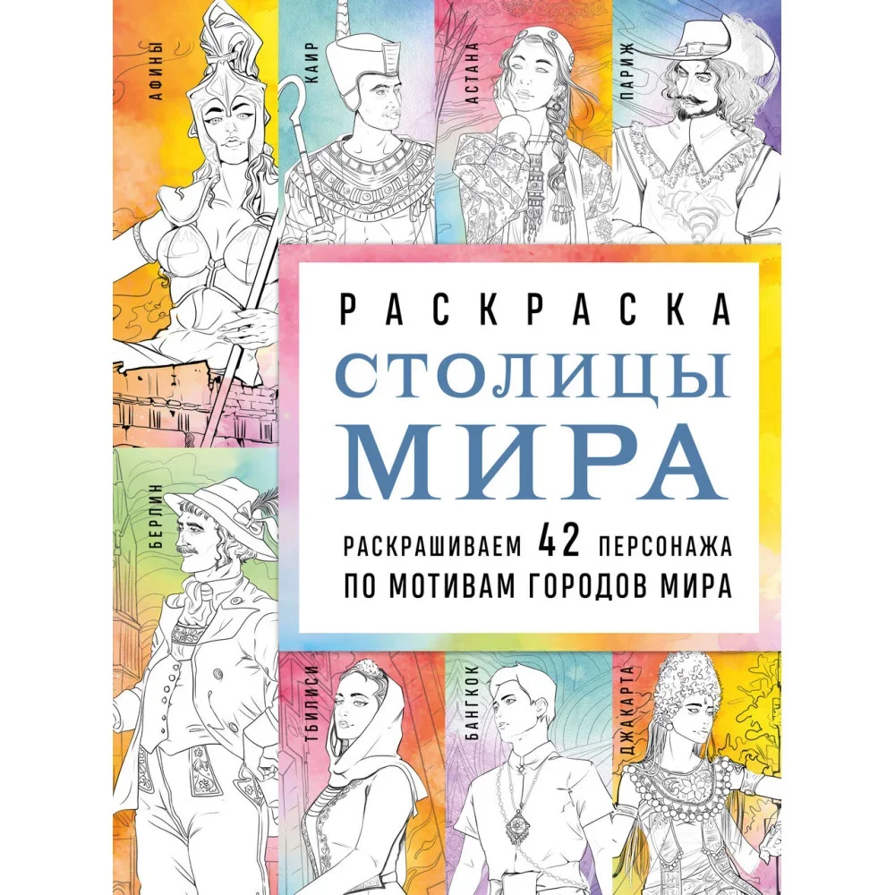 Обложка книги «Столицы мира. Раскраска. Раскрашиваем 42 персонажа по мотивам городов мира»