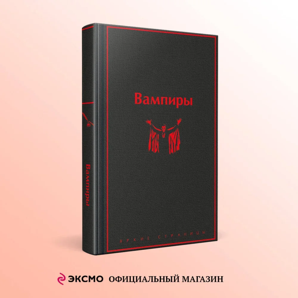 Обложка книги «Вампиры»