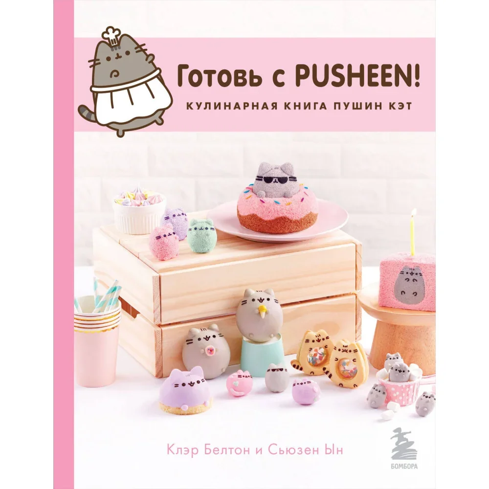 Обложка книги «Готовь с Pusheen! Кулинарная книга Пушин Кэт (2-е изд.)»