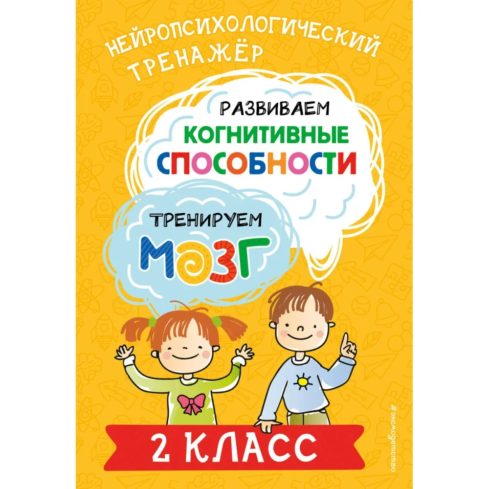 Обложка книги «Развиваем когнитивные способности. Тренируем мозг. 2 класс»
