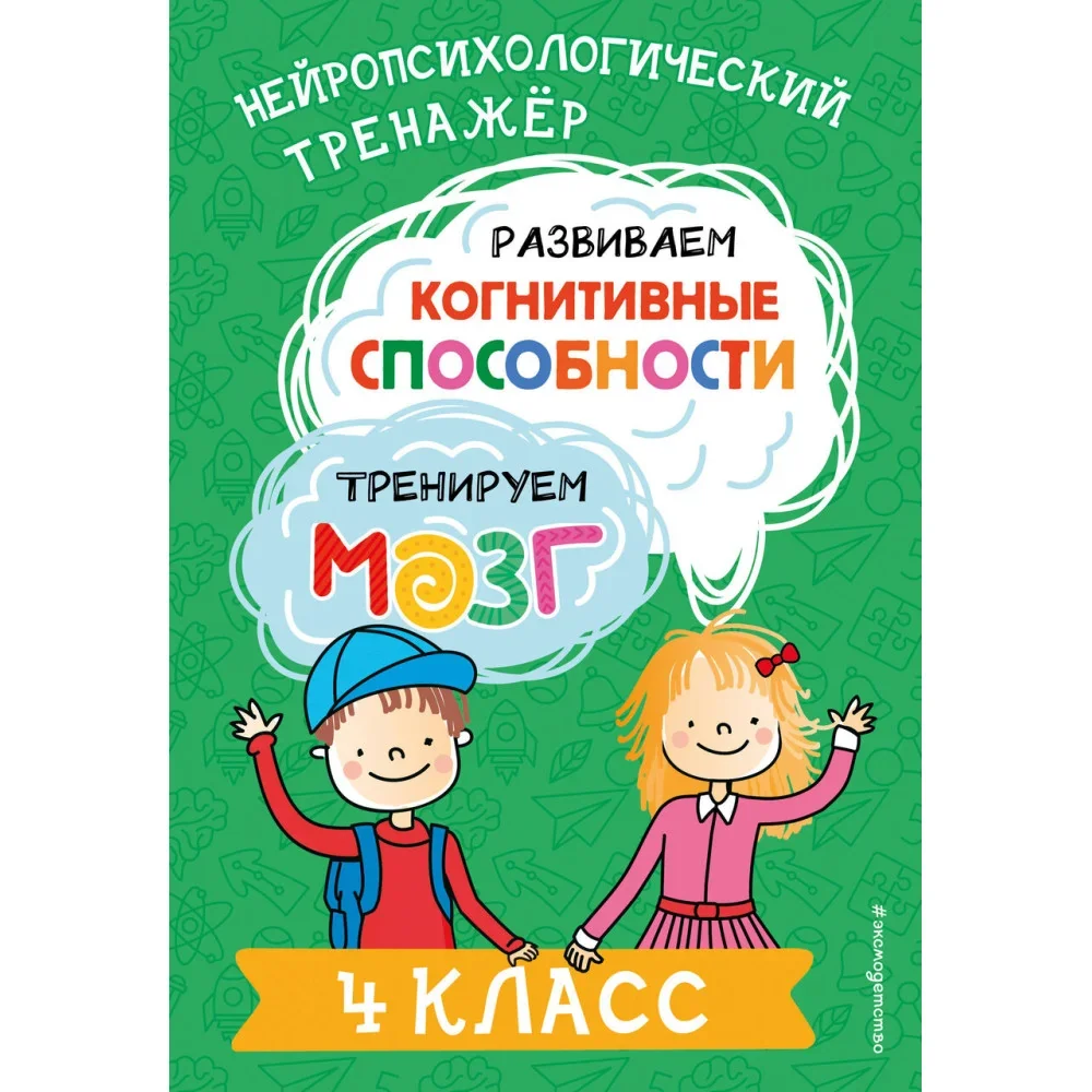 Обложка книги «Развиваем когнитивные способности. Тренируем мозг. 4 класс»