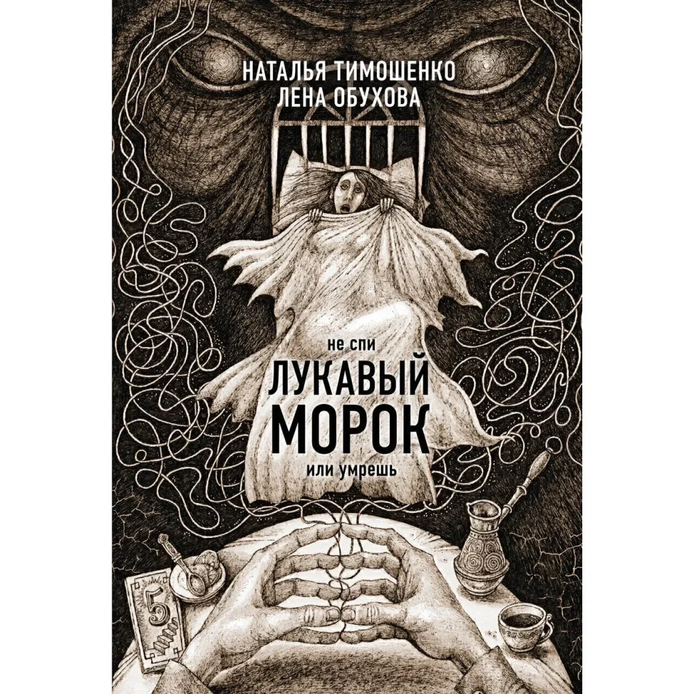 Обложка книги «Лукавый морок»