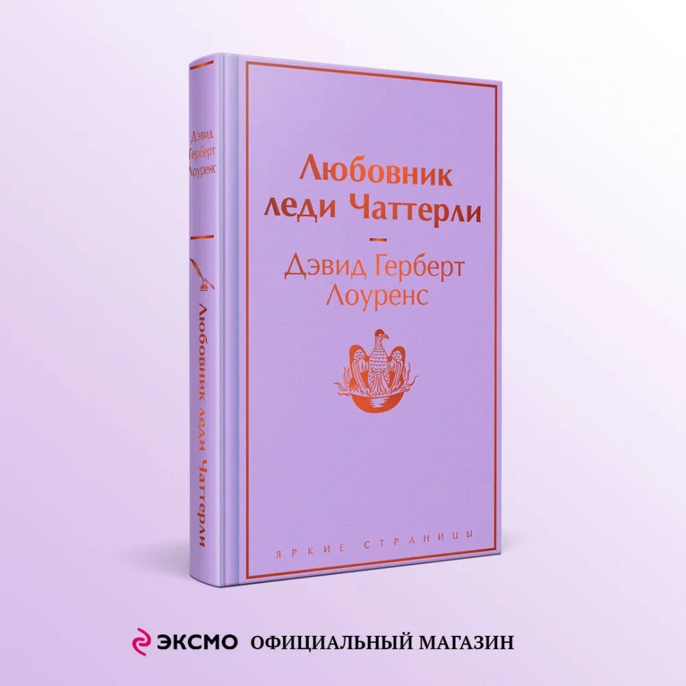 Обложка книги «Любовник леди Чаттерли»