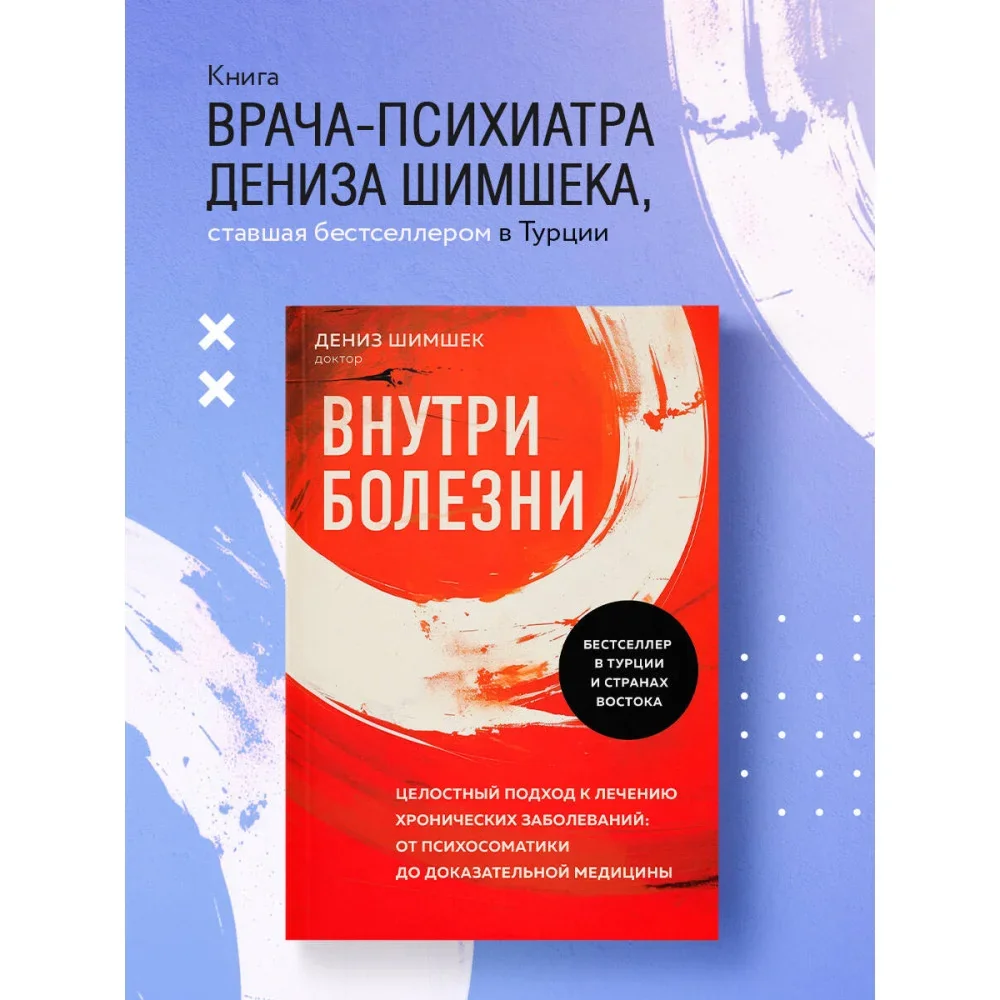 Обложка книги «Внутри болезни. Целостный подход к лечению хронических заболеваний: от психосоматики до доказательной медицины»
