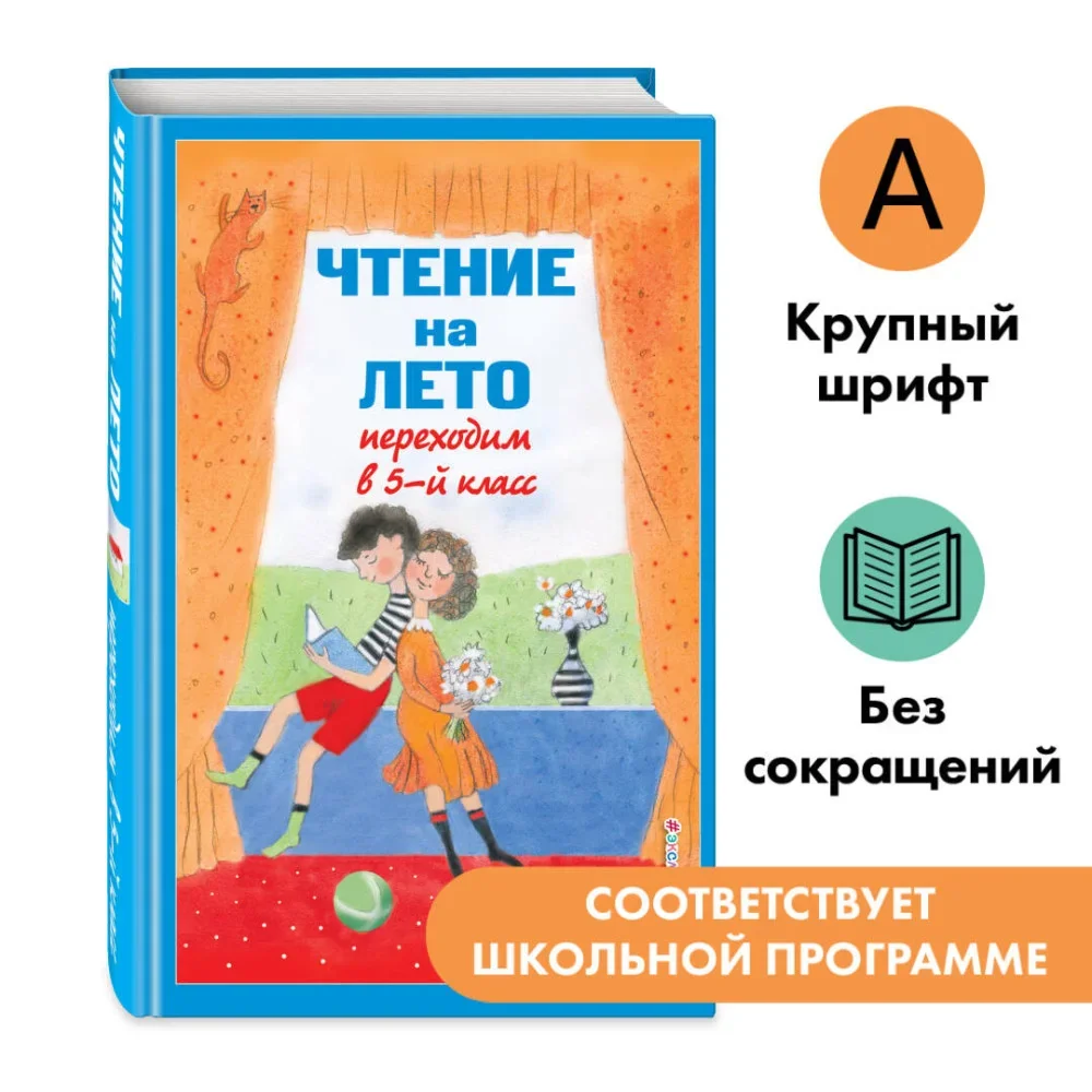 Обложка книги «Чтение на лето. Переходим в 5-й кл. 6-е изд., испр и доп.»