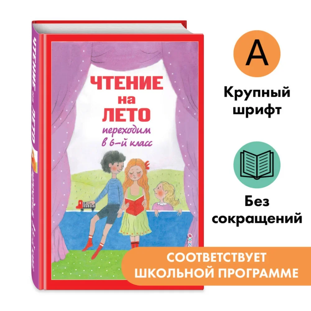 Обложка книги «Чтение на лето. Переходим в 6-й класс. 5-е изд., испр. и доп.»