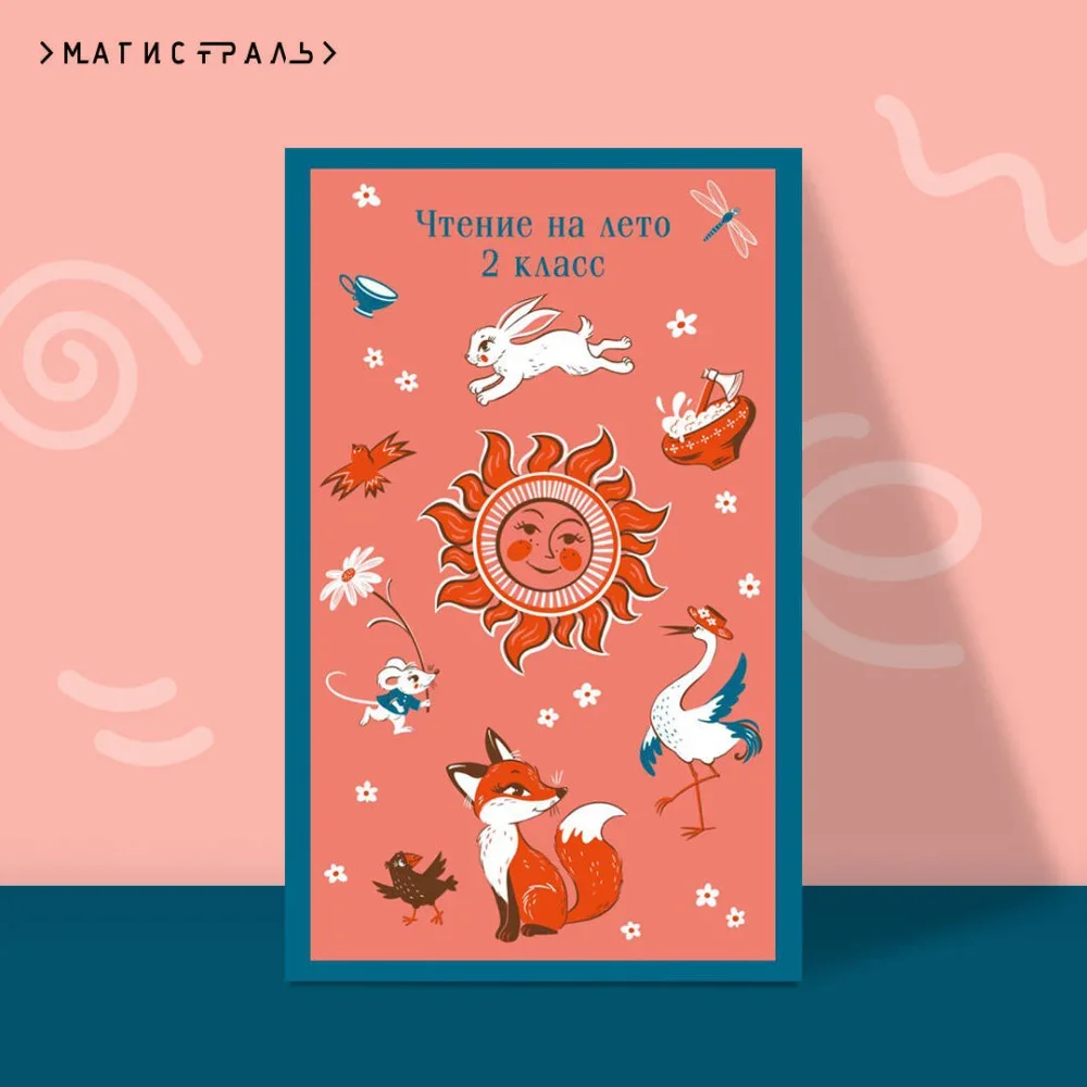 Обложка книги «Чтение на лето. 2 класс»