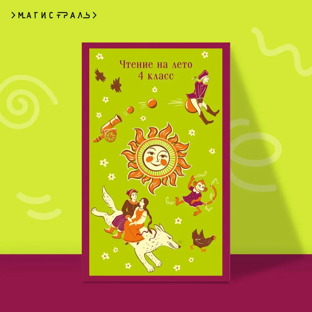 Обложка книги «Чтение на лето. 4 класс»