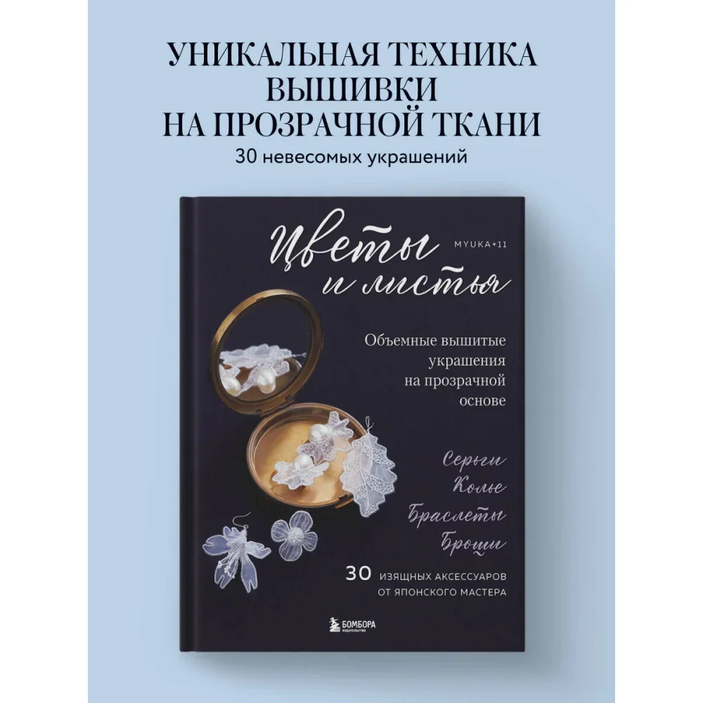 Обложка книги «Цветы и листья. Объемные вышитые украшения на прозрачной основе»
