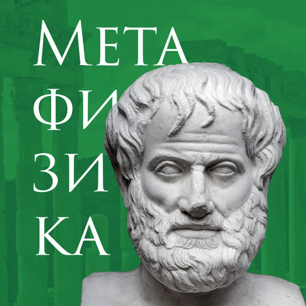 Обложка книги «Метафизика. Аристотель»