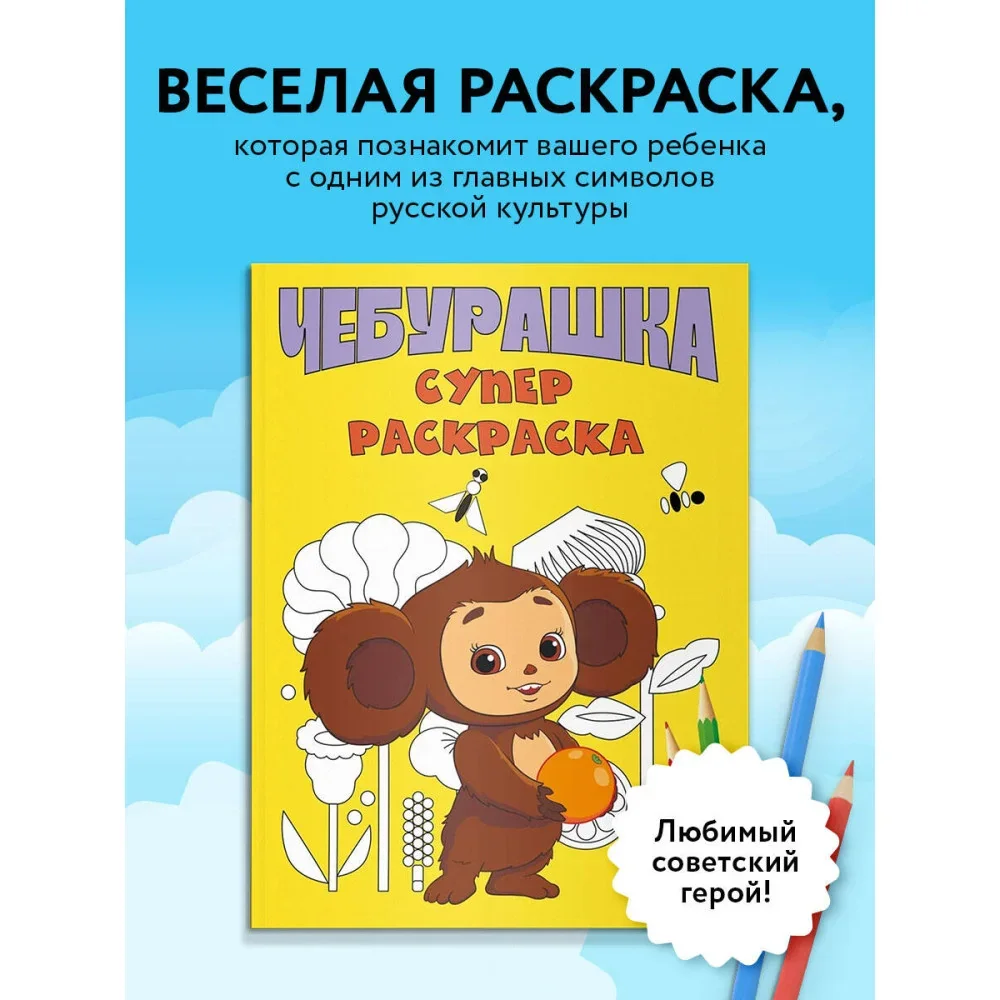 Обложка книги «Чебурашка. Супер раскраска»
