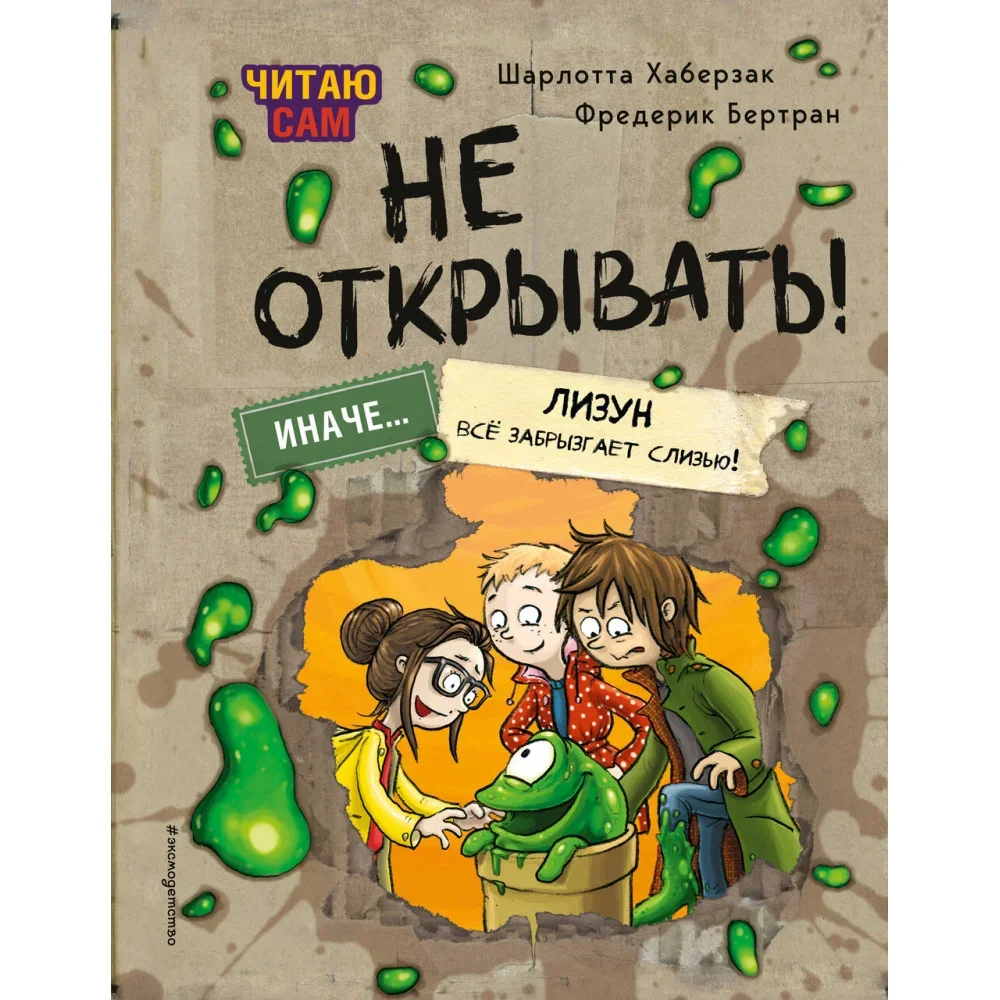Обложка книги «Читаю сам. Не открывать! Иначе лизун всё забрызгает слизью!»