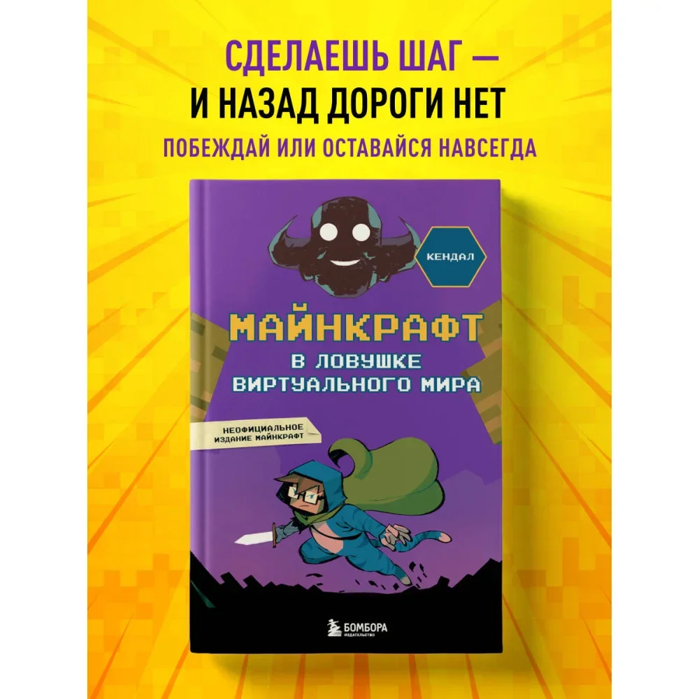 Обложка книги «Майнкрафт. В ловушке виртуального мира»