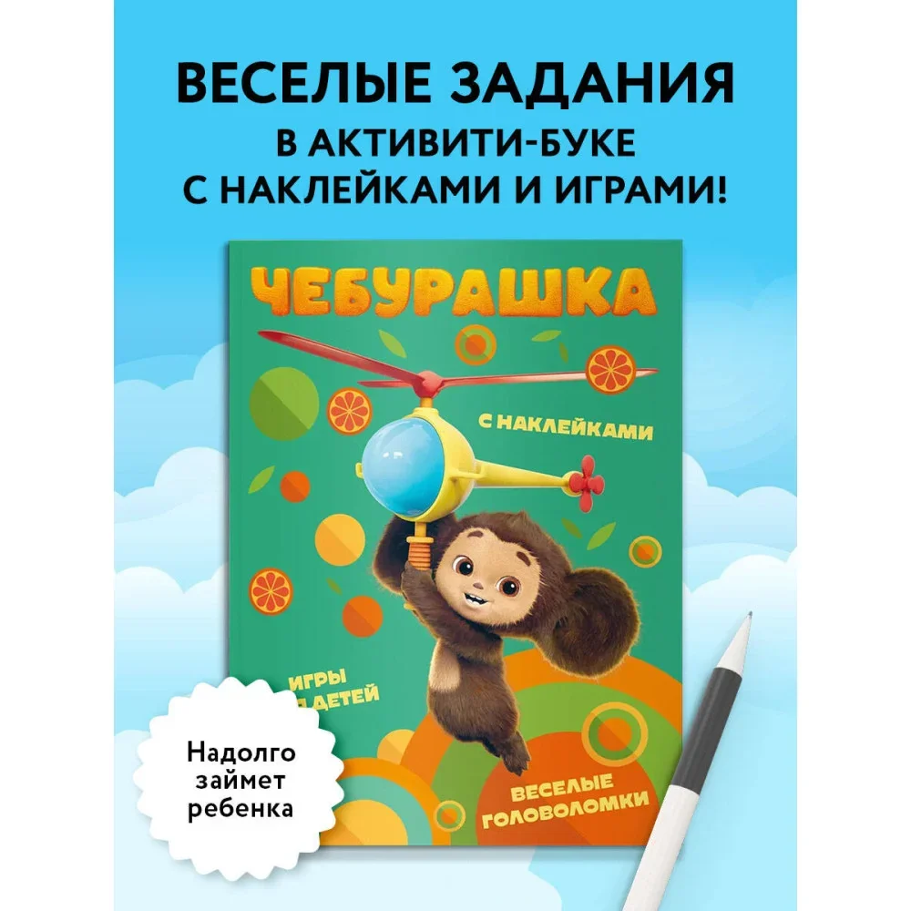 Обложка книги «Чебурашка. Веселые головоломки и игры для детей (с наклейками)»