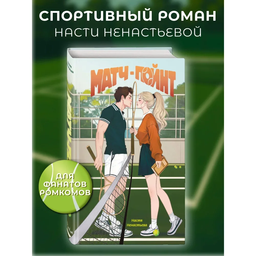 Обложка книги «Матч-пойнт»