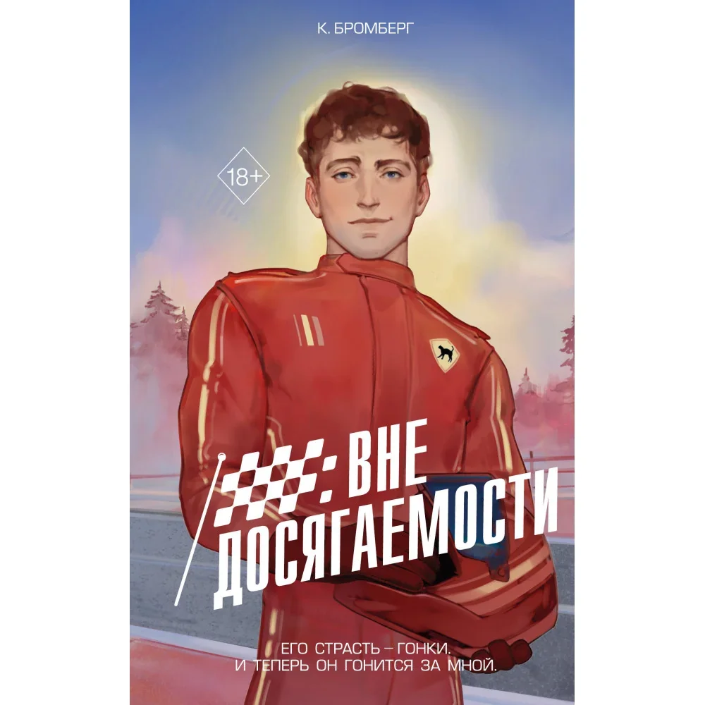 Обложка книги «На полной скорости. Вне досягаемости (#1)»