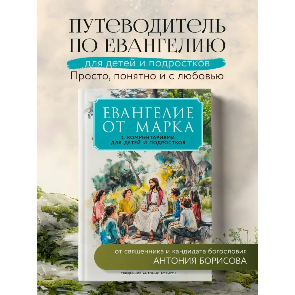 Обложка книги «Евангелие от Марка: с комментариями для детей и подростков»