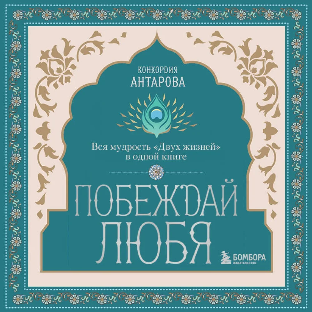 Обложка книги «Побеждай любя. Вся мудрость «Двух жизней» в одной книге»