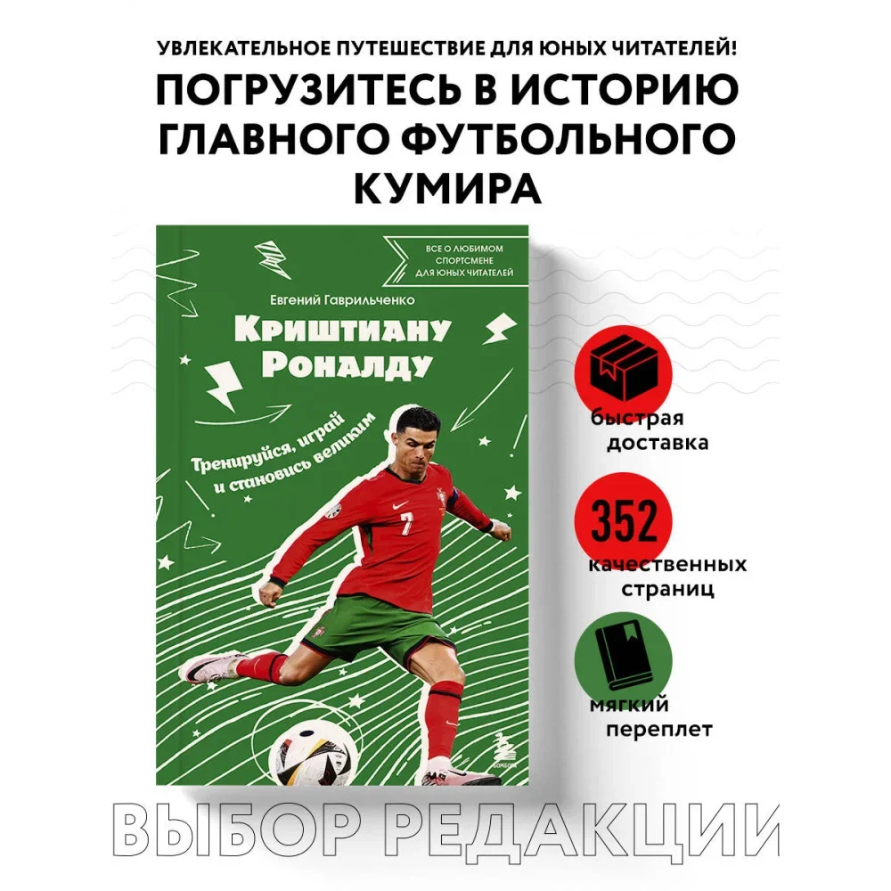 Обложка книги «Криштиану Роналду. Тренируйся, играй и становись великим: все о любимом спортсмене для юных читателей»