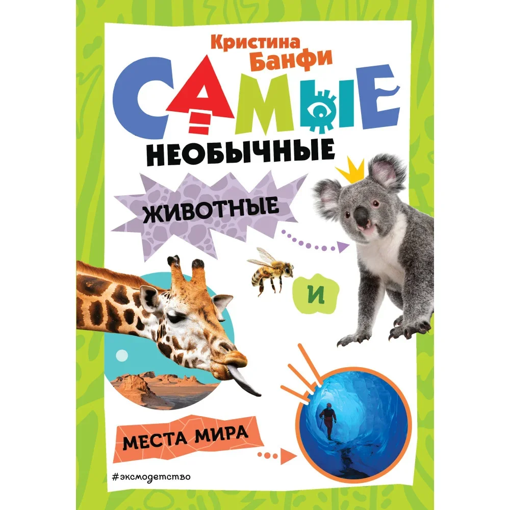Обложка книги «Самые необычные животные и места мира»