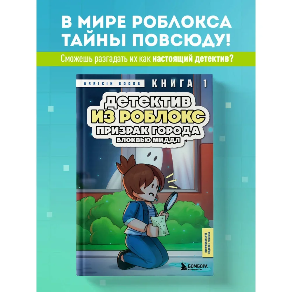 Обложка книги «Детектив из Роблокс. Призрак города Блоквью Миддл. Книга 1»