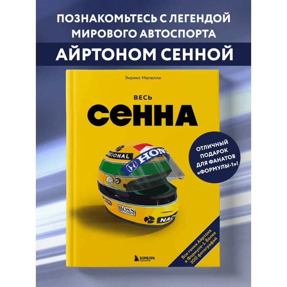 Обложка книги «Весь Сенна. Все гонки Айртона в Формуле-1»