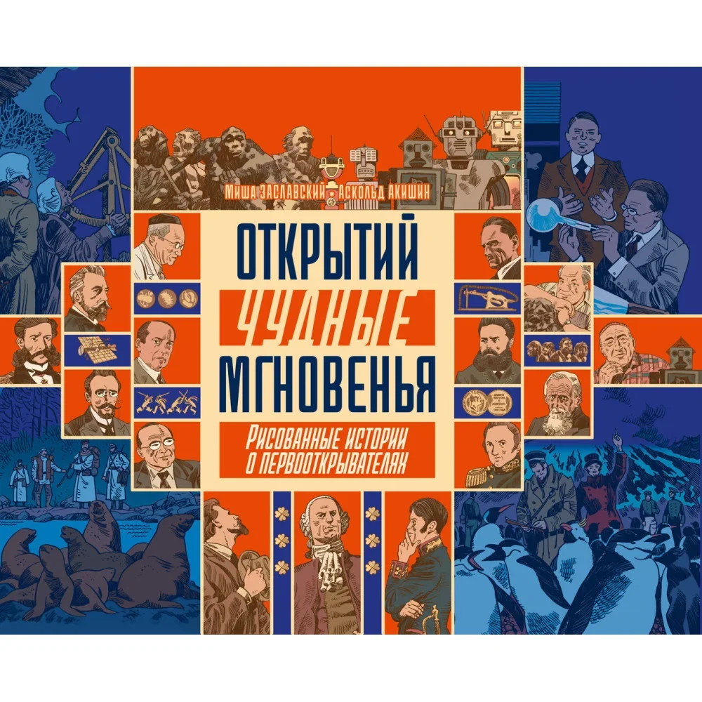 Обложка книги «Открытий чудные мгновенья»
