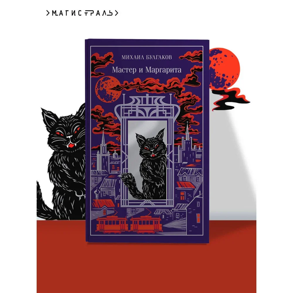 Обложка книги «Мастер и Маргарита (подарочное издание)»