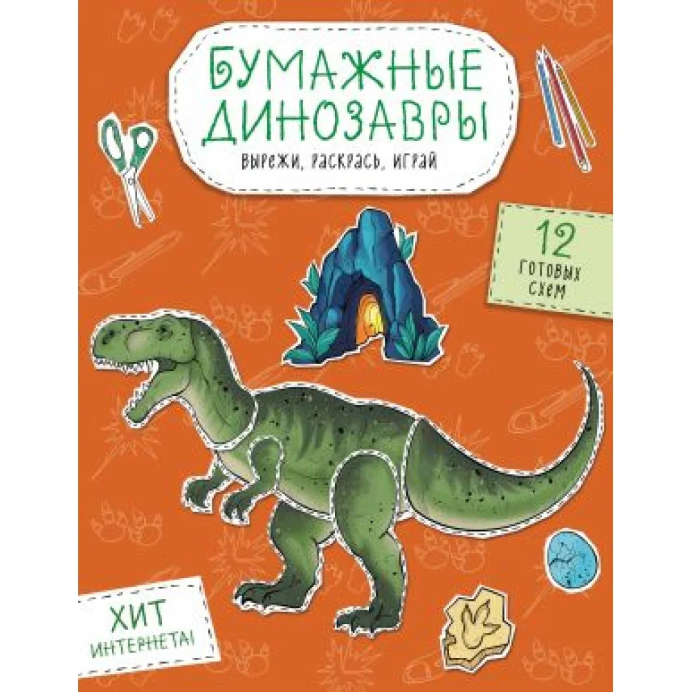 Обложка книги «Бумажные динозавры. Вырежи, раскрась, играй. 12 готовых схем»
