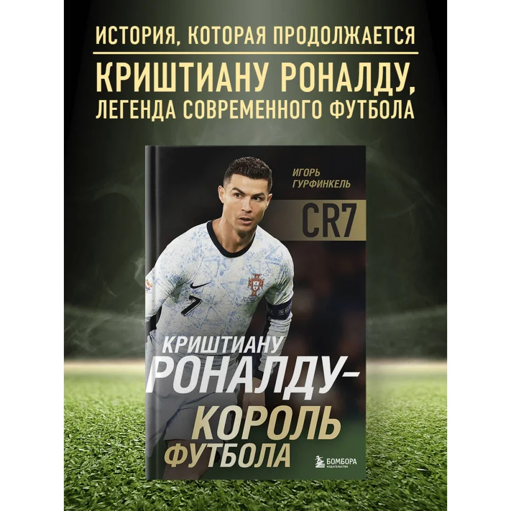 Обложка книги «Криштиану Роналду — Король футбола»