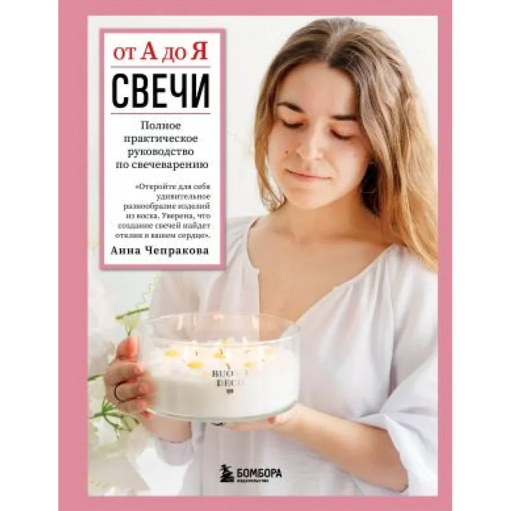 Обложка книги «Свечи от А до Я. Полное практическое руководство по свечеварению»