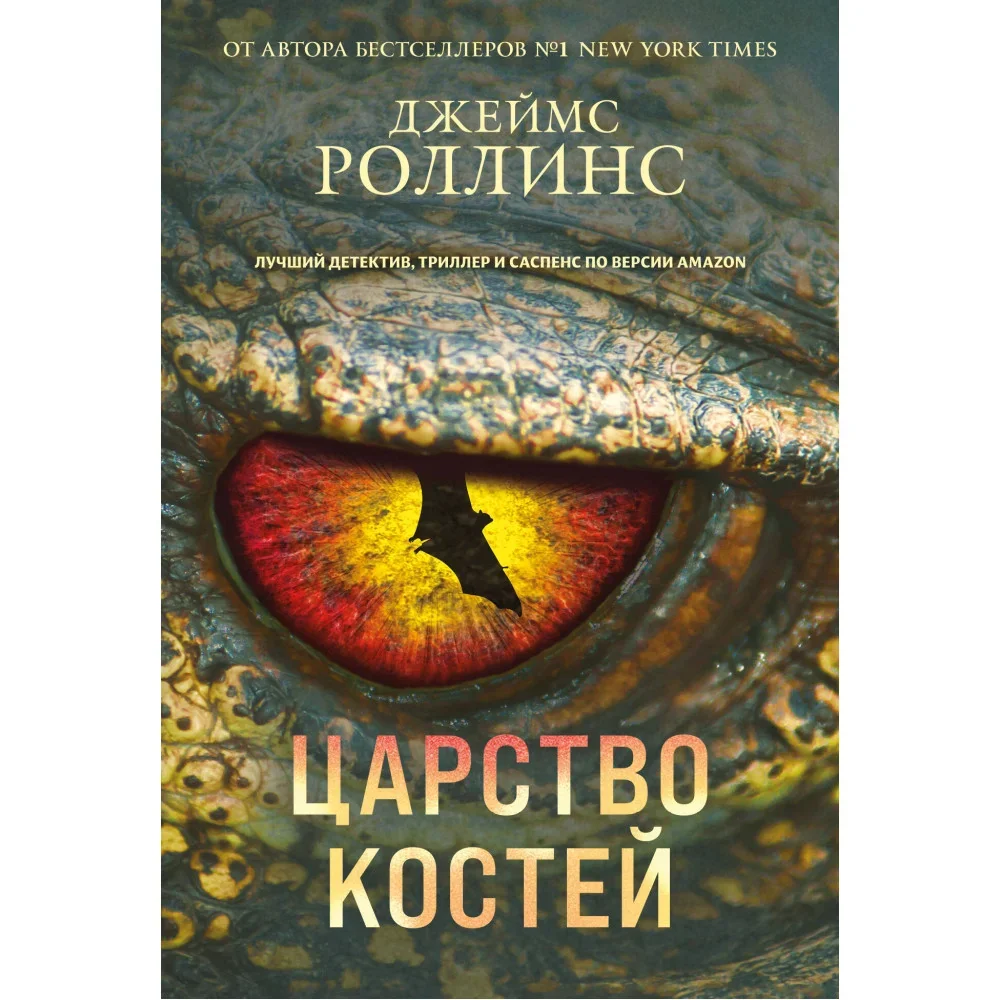 Обложка книги «Царство костей (Сигма, #16)»