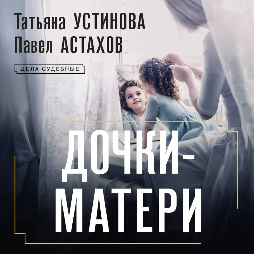 Обложка книги «Дочки-матери»