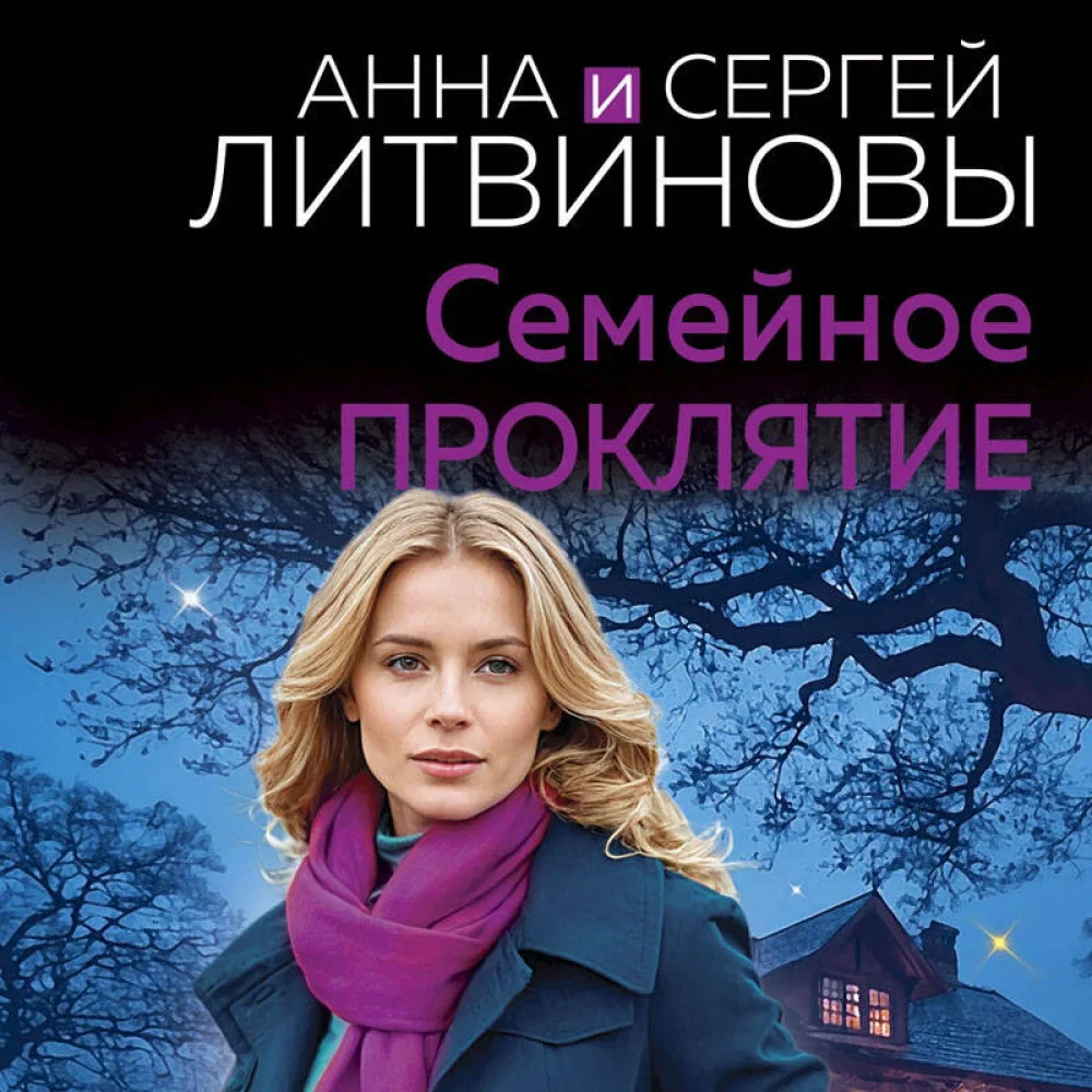Обложка книги «Семейное проклятие»