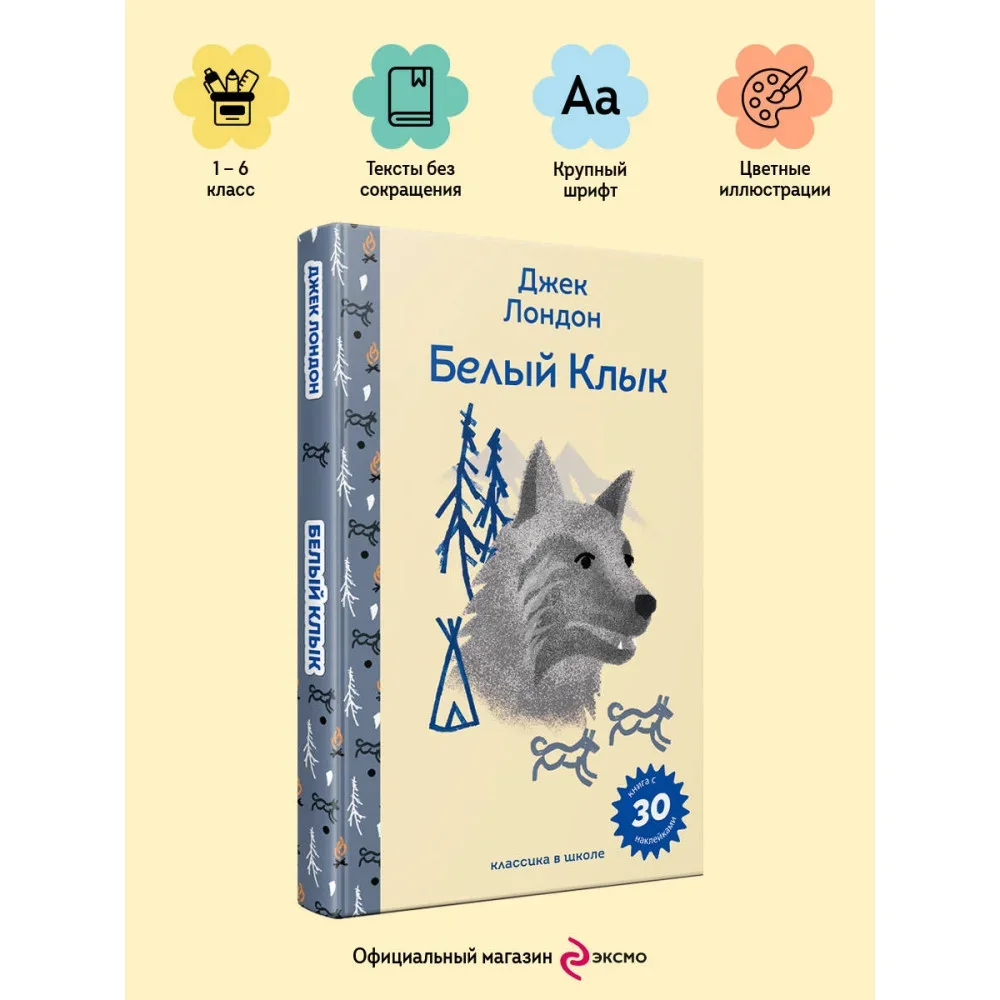 Обложка книги «Белый клык»