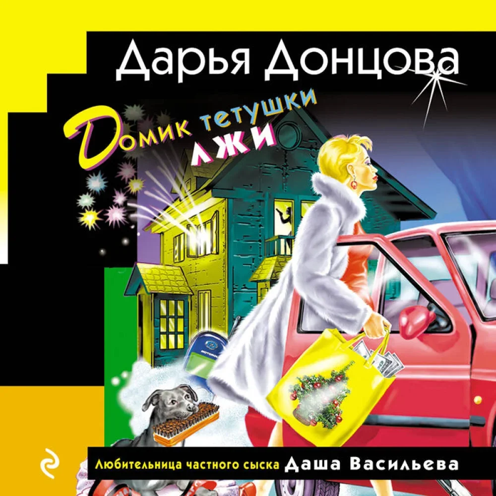 Обложка книги «Домик тетушки лжи (формат клатчбук)»