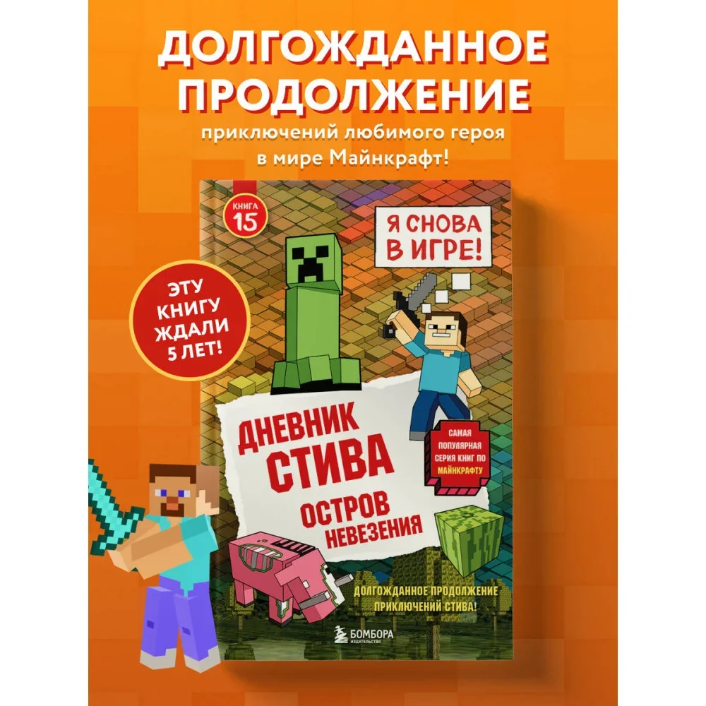 Обложка книги «Дневник Стива. Книга 15. Остров невезения»
