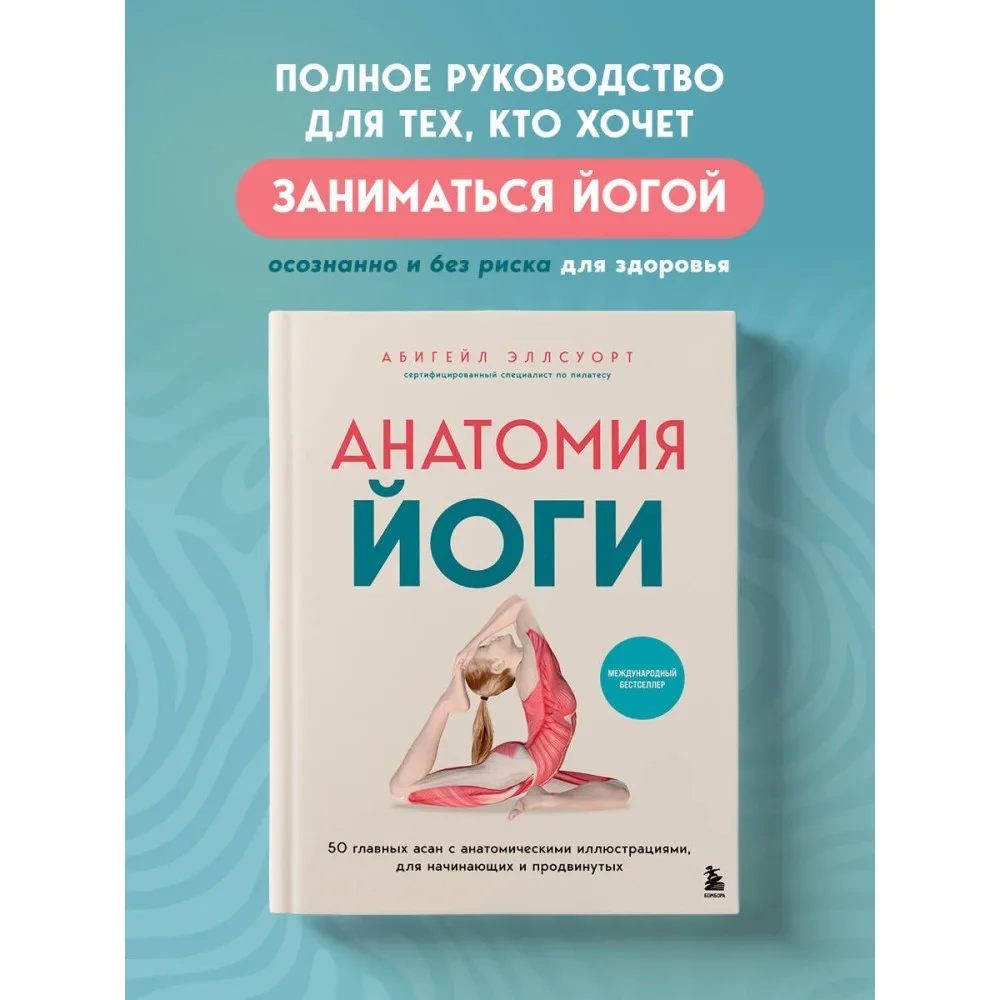 Обложка книги «Анатомия йоги. 50 главных асан с анатомическими иллюстрациями, для начинающих и продвинутых»