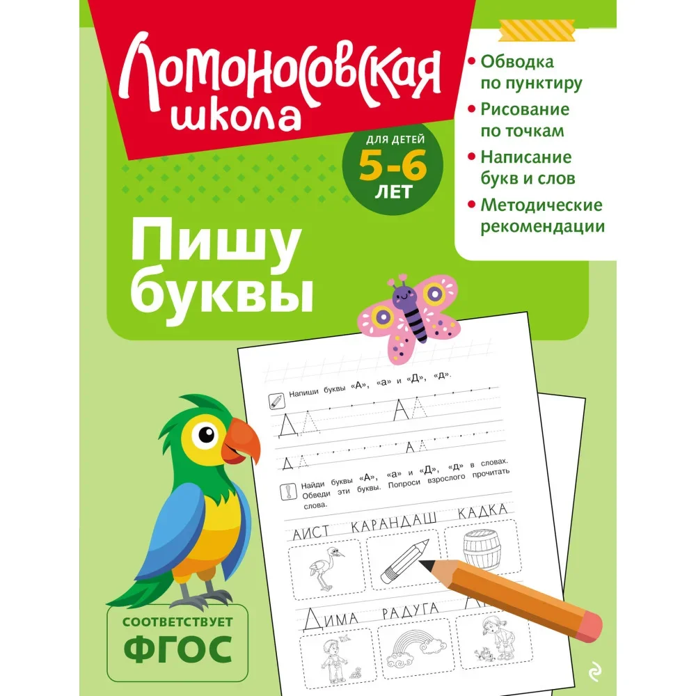 Обложка книги «Пишу буквы: для детей 5-6 лет (ч/б)»