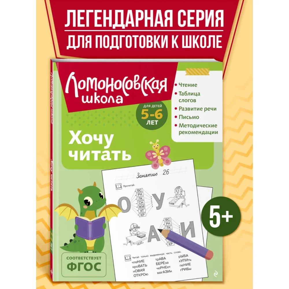 Обложка книги «Хочу читать: для детей 5-6 лет (ч/б)»