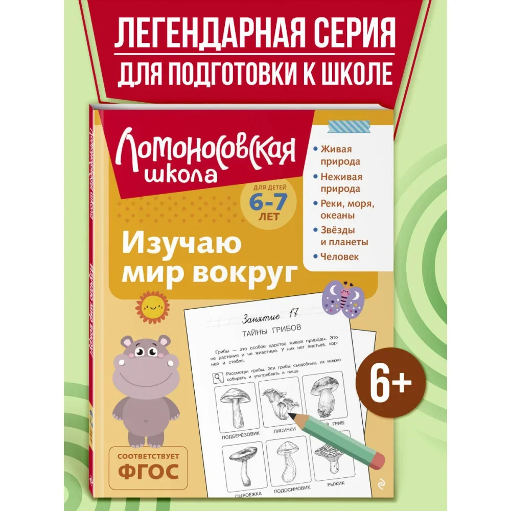 Обложка книги «Изучаю мир вокруг: для детей 6-7 лет (ч/б)»