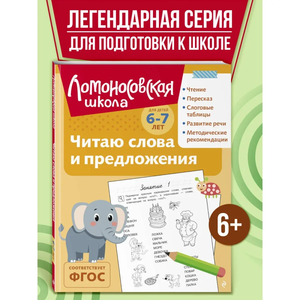 Обложка книги «Читаю слова и предложения: для детей 6-7 лет (ч/б)»