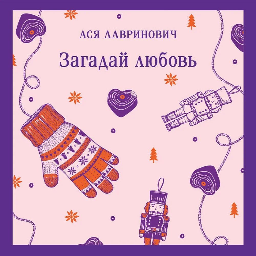 Обложка книги «Загадай любовь»